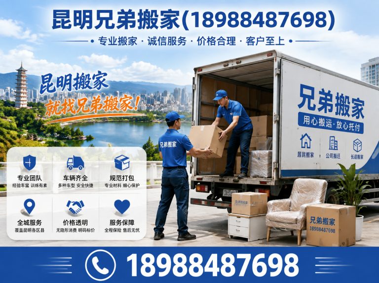 五华区昆明兄弟搬家展示图